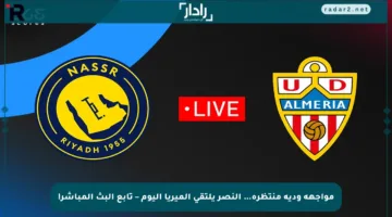 مواجهة ودية منتظرة… النصر يلتقي ألميريا اليوم – تابع البث المباشر!